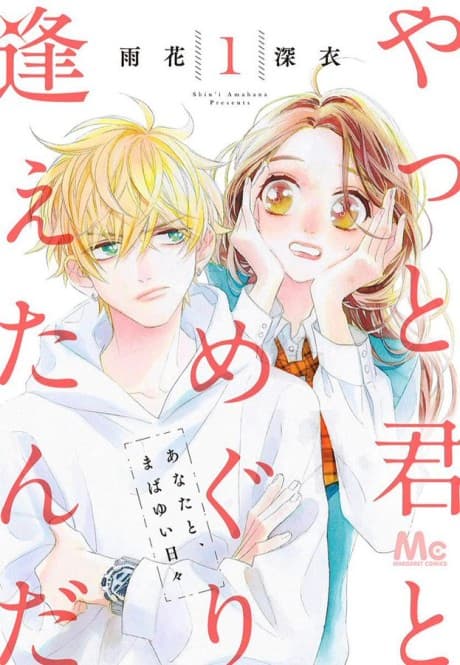 Yatto Kimi to Meguriaetanda  