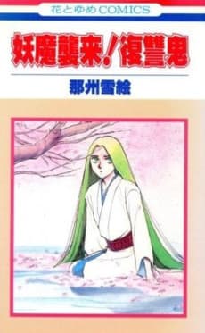 Youma Shuurai! Fukushuuki