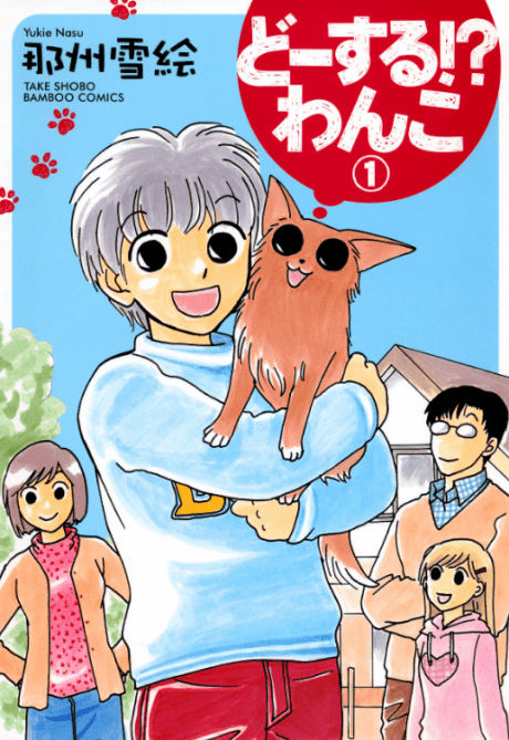 Doosuru!? Wanko