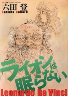 Lion wa Nemuranai