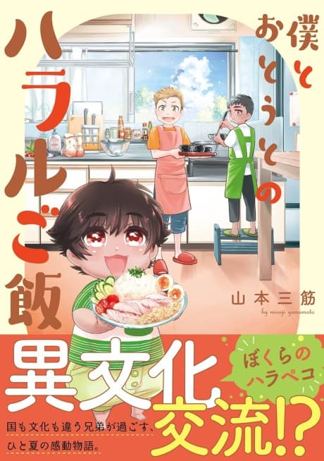 Boku to Otouto no Halal Gohan