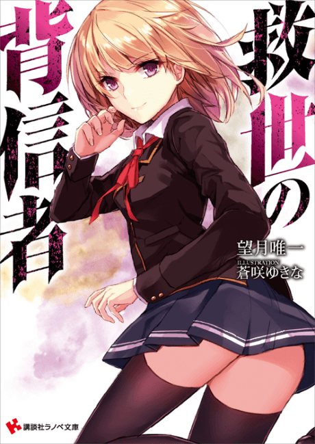 Kyuusei no Haishinsha