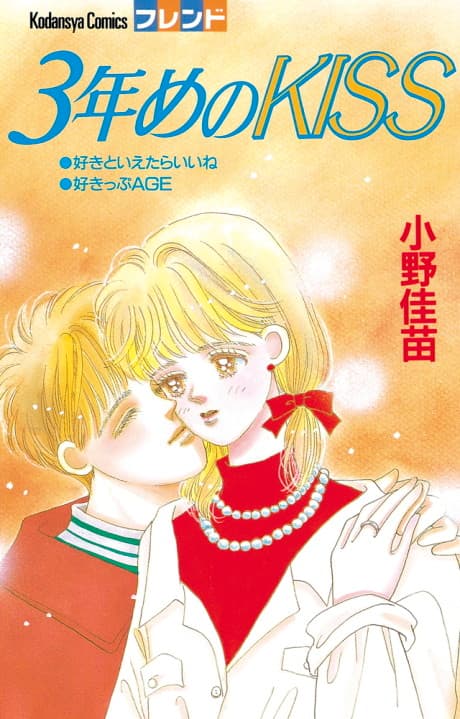 3-nenme no Kiss