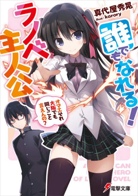 Daredemo Nareru! Light Novel Shujinkou: Omae Sore Osaka Demo Onaji Koien no?