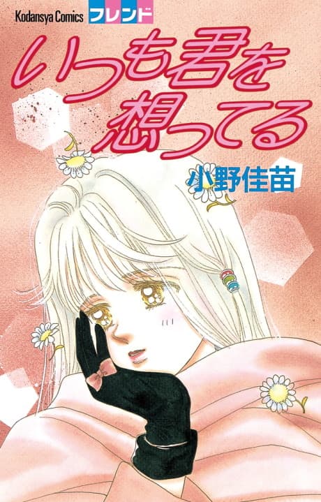 Itsumo Kimi wo Omotteru