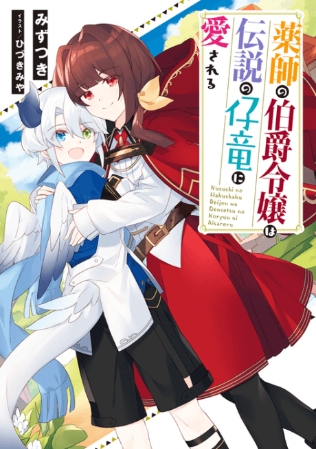 Kusushi no Hakushaku Reijou wa Densetsu no Koryuu ni Aisareru