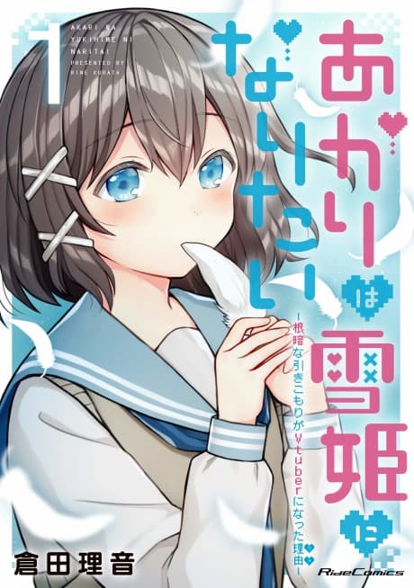 Akari wa Yukihime ni Naritai: Nekura na Hikikomori ga Vtuber ni Natta Riyuu