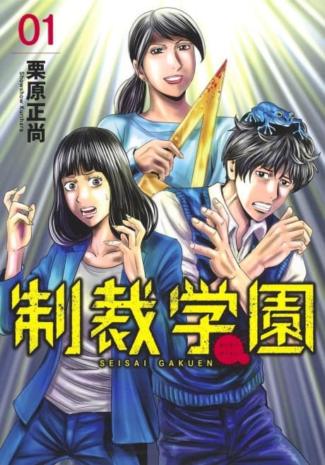 Seisai Gakuen