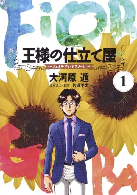 Ousama no Shitateya: Fiori di Girasole