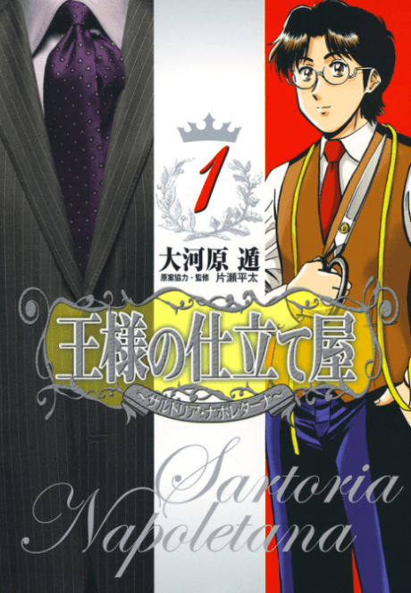 Ousama no Shitateya: Sartoria Napoletana