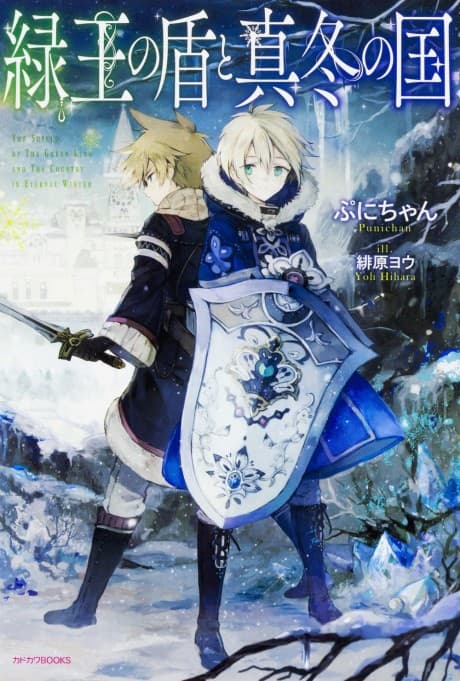 Ryokuou no Tate to Mafuyu no Kuni