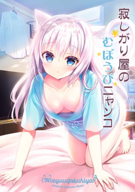Sabishigariya no Muboubi Nyanko