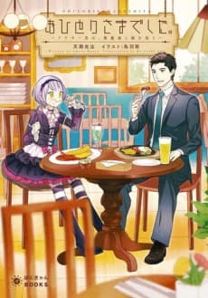 Ohitori-sama Deshita. Arasaa Otoko wa, Akuma Musume to Meshi wo Kuu