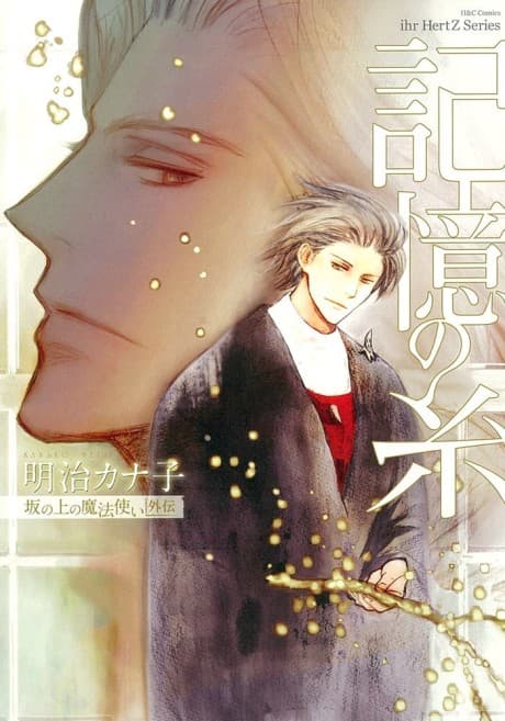 Kioku no Ito: Saka no Ue no Mahoutsukai Gaiden