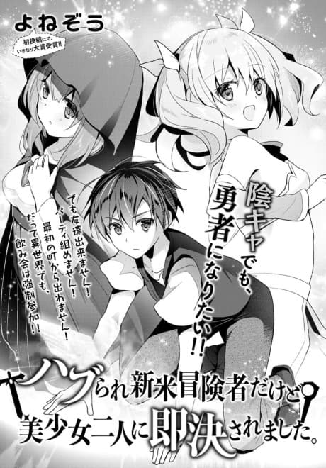 Haburare Shinmai Boukensha Dakedo Bishoujo Futari ni Sokketsu