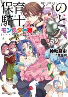 Hoiku no Kishi to Monster Musume