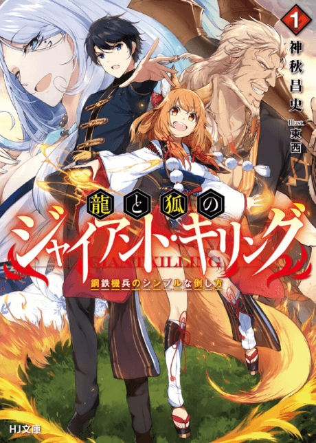 Ryuu to Kitsune no Giant Killing