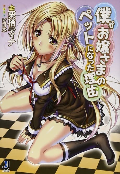 Boku ga Ojousama no Pet ni Natta Wake