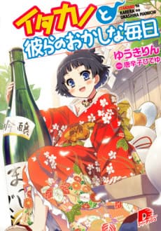 Itakano to Karera no Okashina Mainichi