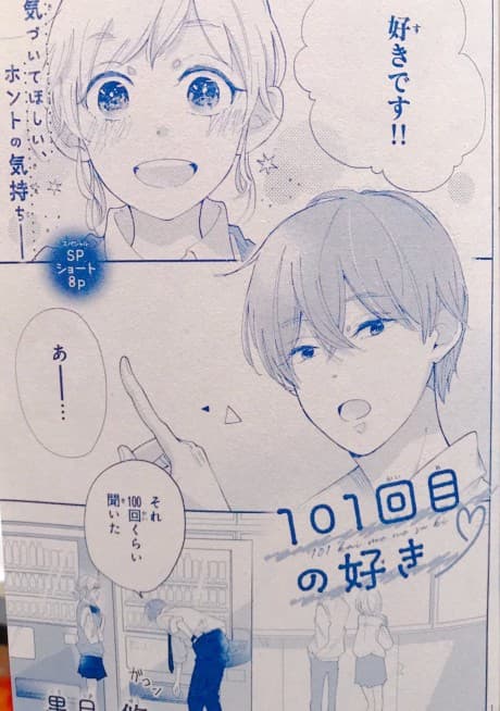101-kaime no Suki  