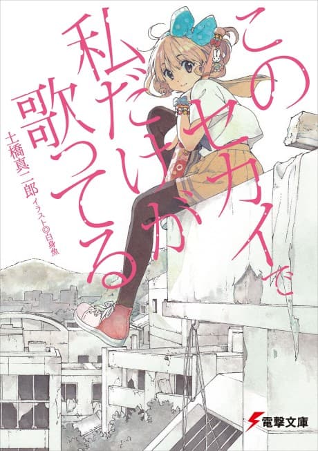 Kono Sekai de Watashi Dake ga Utatteru