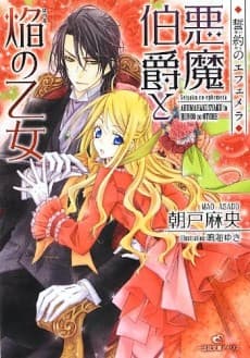 Seiyaku no Ephemera: Akuma Hakushaku to Honoo no Otome