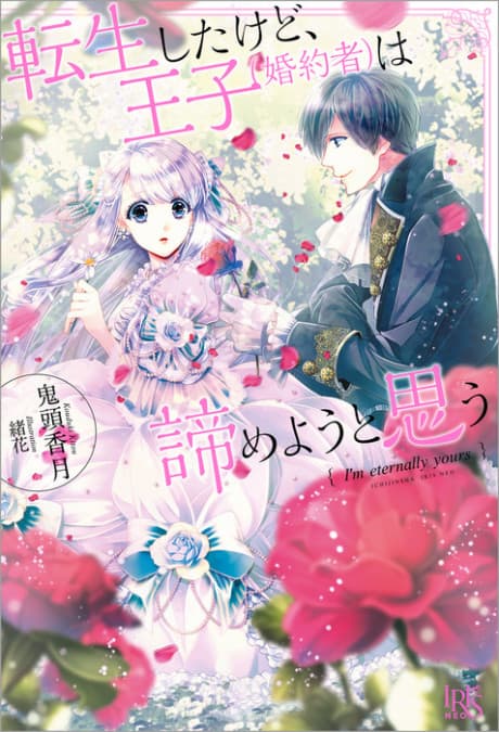 Tensei Shita kedo, Ouji (Konyakusha) wa Akirameyou to Omou