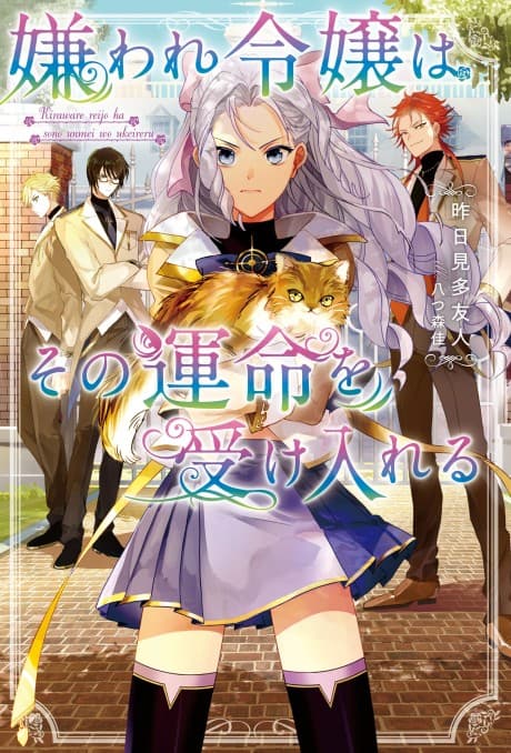 Kiraware Reijou wa Sono Unmei wo Ukeireru