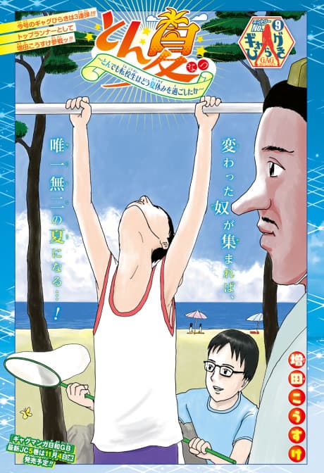 Ton Natsu: Tondemo Tenkousei wa Dou Natsuyasumi wo Sugoshitaka