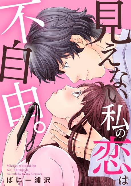 Mienai Watashi no Koi wa Fujiyuu.