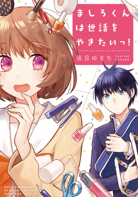 Mashiro-kun wa Sewa wo Yakitaii!