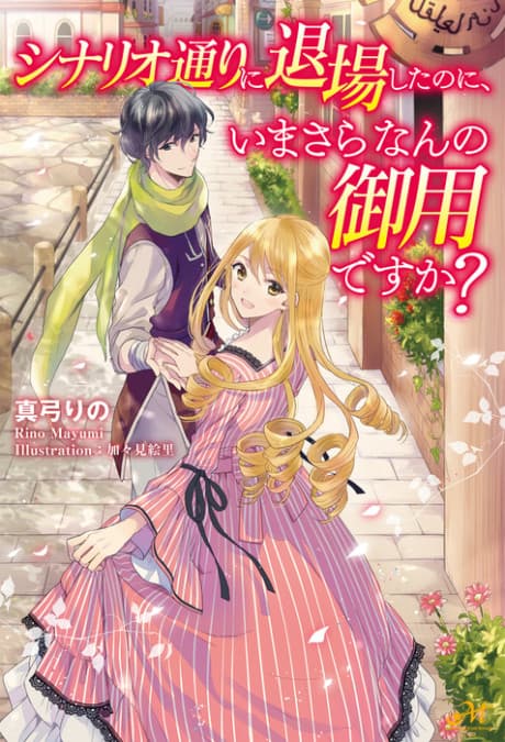 Shinario-douri ni Taijou Shitanoni, Imasara Nan no Goyoudesu ka?