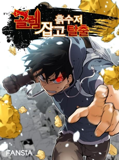Gollem Japgo Heulsujeo Talchul