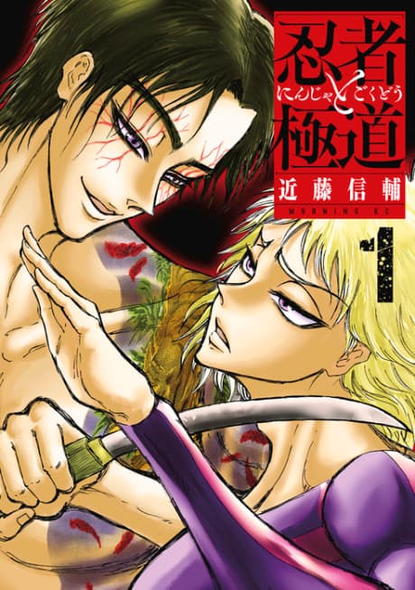 Ninja to Gokudou