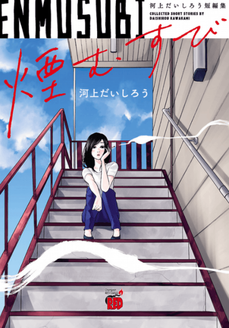 Enmusubi: Kawakami Daishirou Tanpenshuu