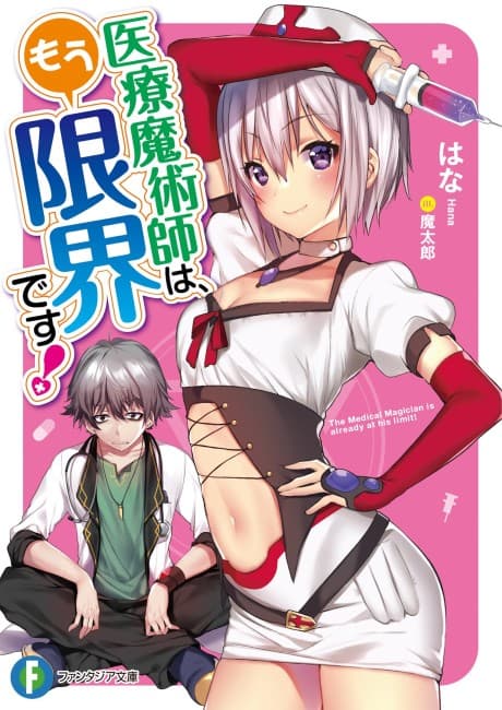 Iryou Majutsushi wa, Mou Genkai desu!
