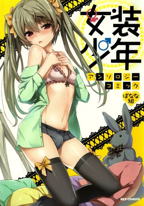 Josou Shounen Anthology Comic: Banana-gumi