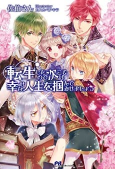 Tensei Shitanode Tsugi Koso wa Shiawasena Jinsei wo Tsukande Misemashou