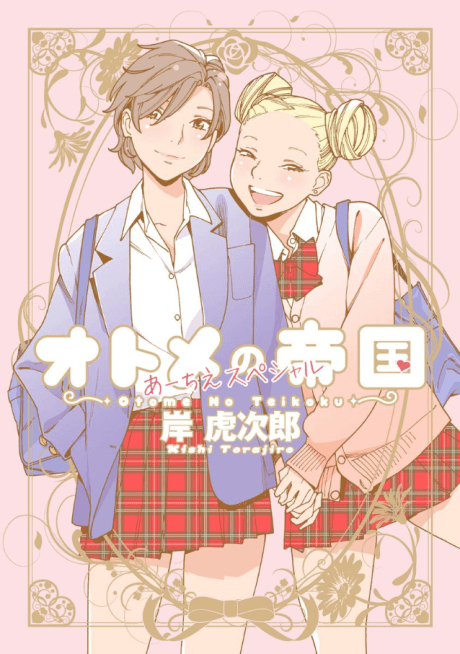 Otome no Teikoku: AiChie Special