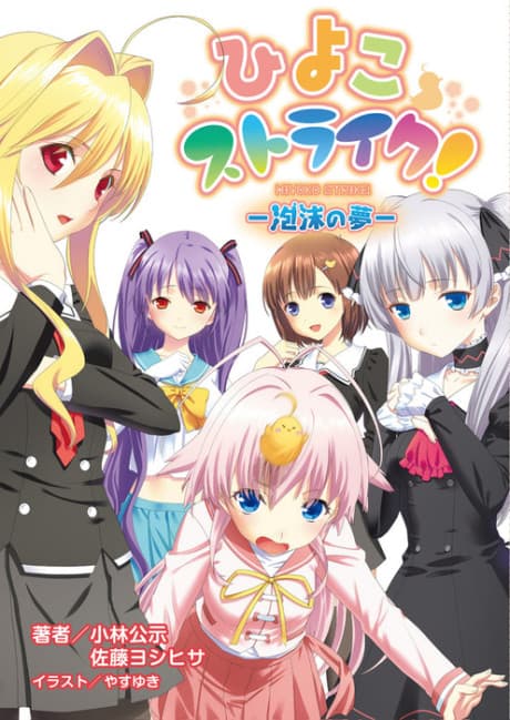 Hiyoko Strike!: Houmatsu no Yume