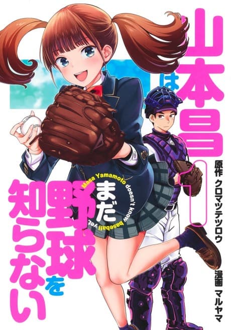 Yamamoto Masa wa Mada Yakyuu wo Shiranai