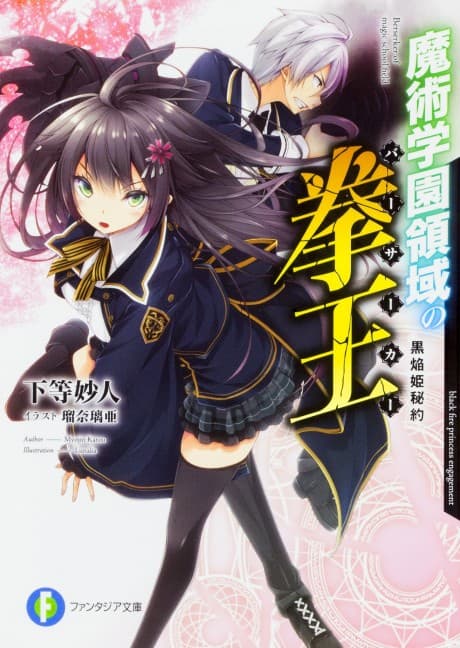 Majutsu Gakuen Ryouiki no Berserker