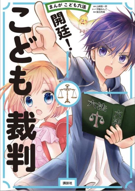 Manga Kodomo Roppou: Kaitei! Kodomo Saiban