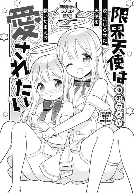 Genkai Tenshi wa Aisaretai