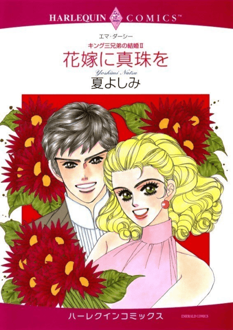 Hanayome ni Shinju wo: King San Kyoudai no Kekkon 2