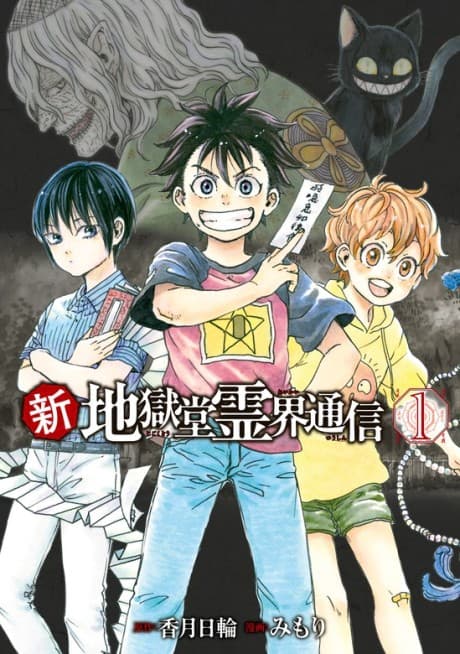 Shin Jigokudou Reikai Tsuushin
