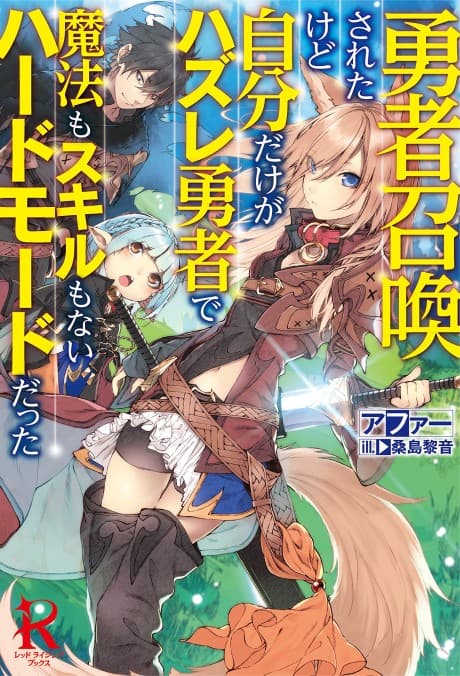 Yuusha Shoukan Sareta Kedo Jibun dake ga Hazure Yuusha de Mahou mo Skill mo Nai Hard Mode datta