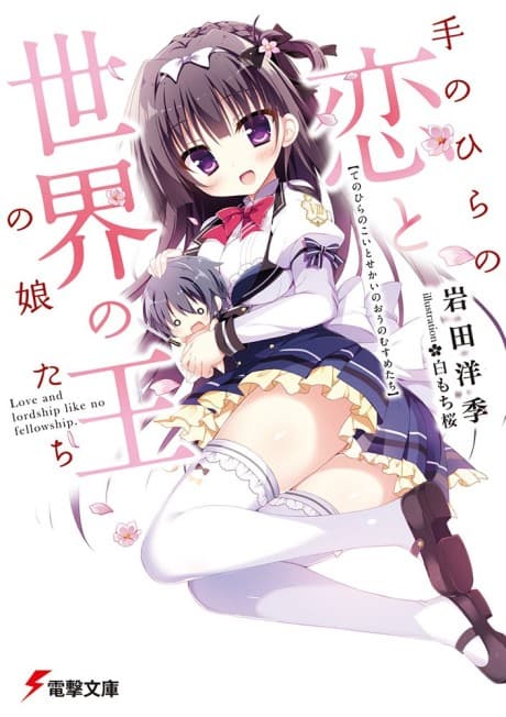 Tenohira no Koi to Sekai no Ou no Musume-tachi