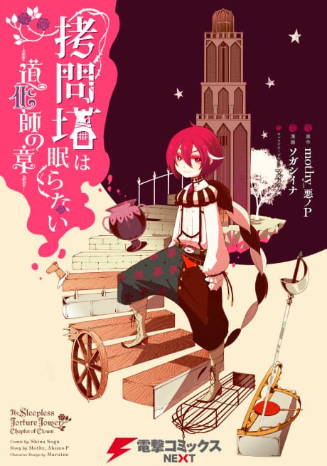 Goumontou wa Nemuranai: Doukeshi no Shou