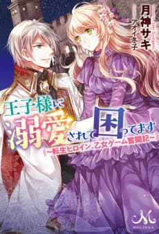Ouji-sama ni Dekiai Sarete Komattemasu: Tensei Heroine, Otome Game Funtouki